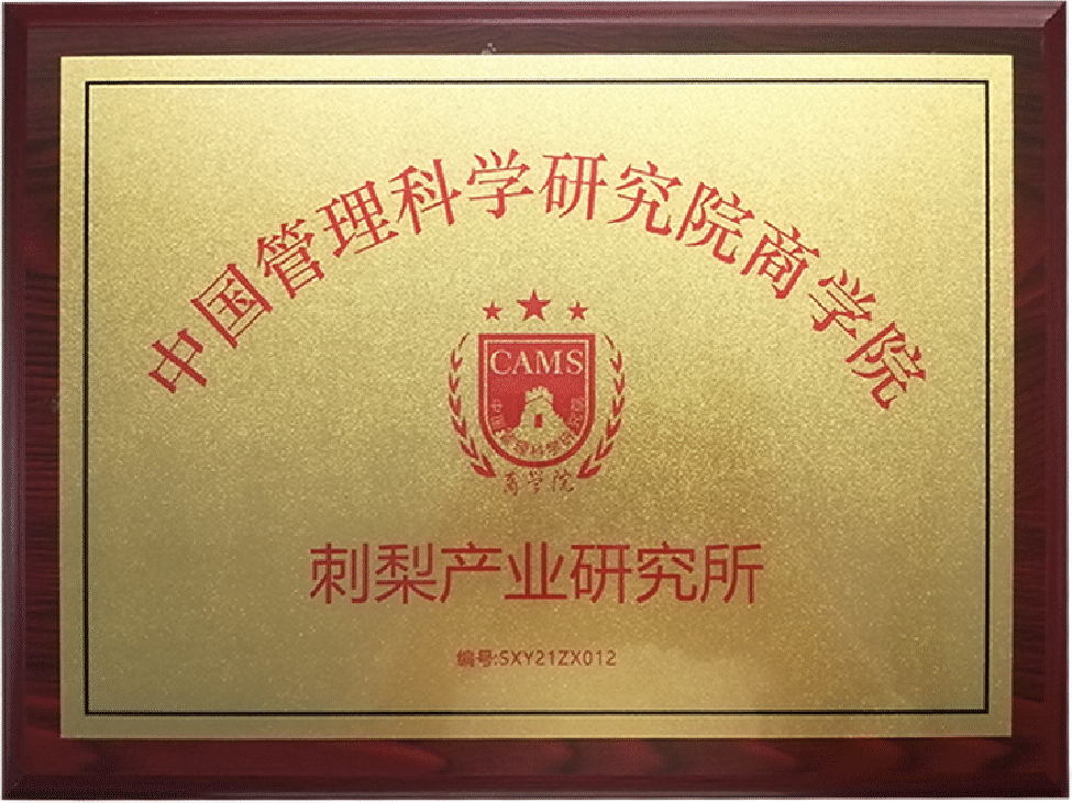 中国刺梨产业研究所