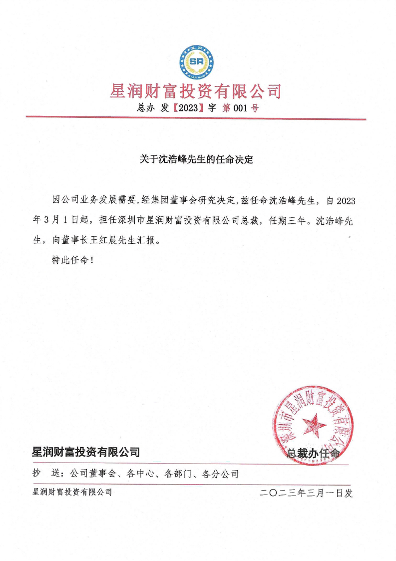 沈浩峰先生任命书_00.png