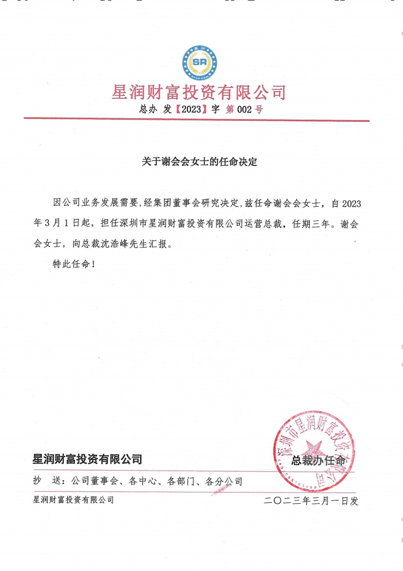 谢会会女士任命书_00.png