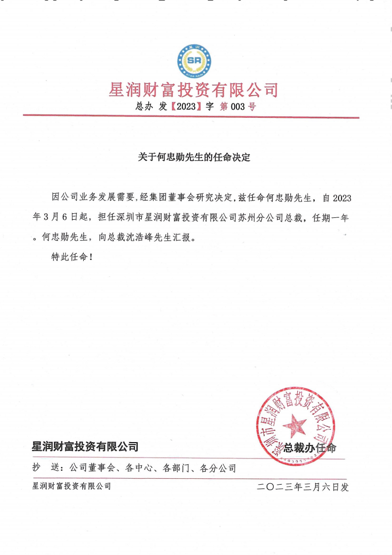 何忠勋先生任命书_00.png